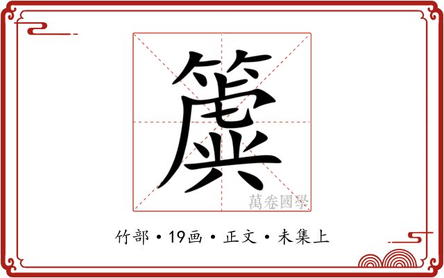 簴