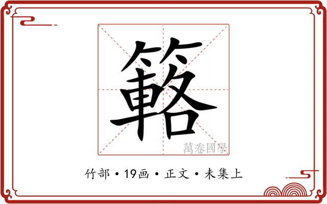 簵