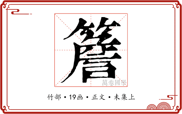 簷