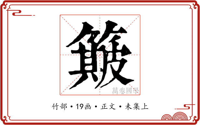 簸