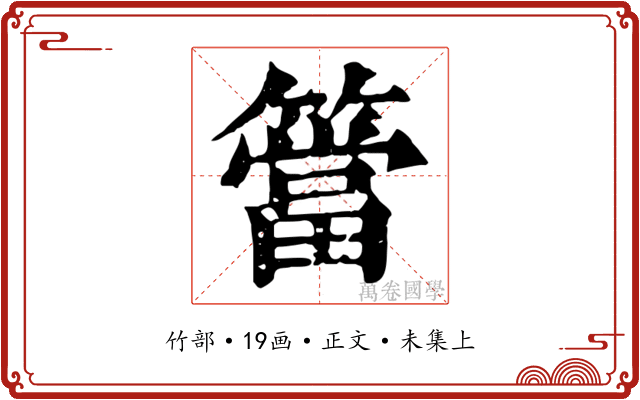 簹