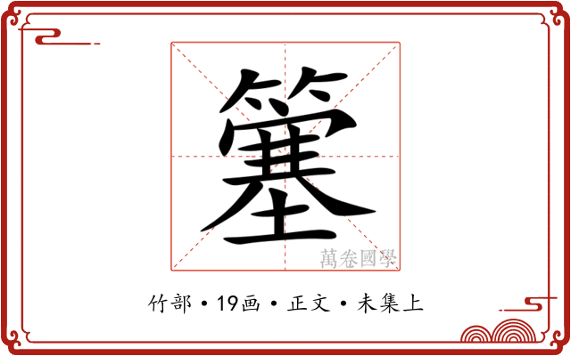 簺