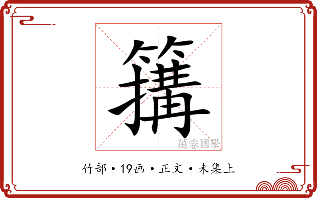 簼