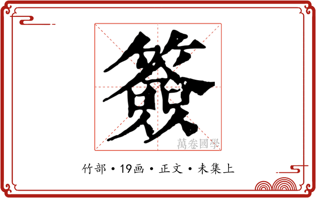 簽