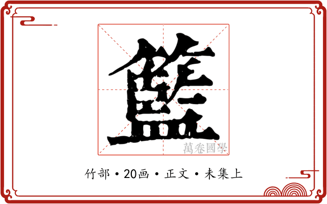 籃