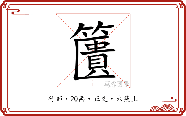 籄