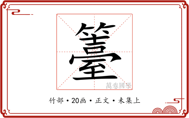 籉