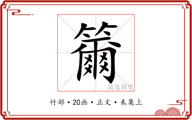 籋