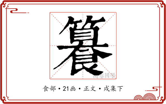 籑