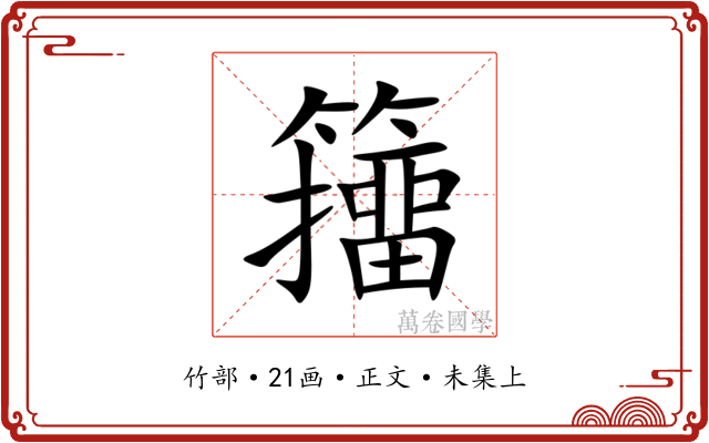 籒