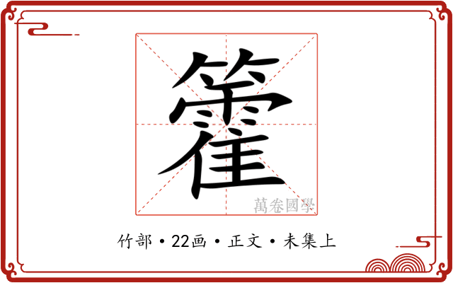 籗
