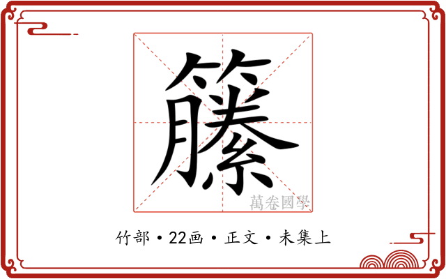 籘