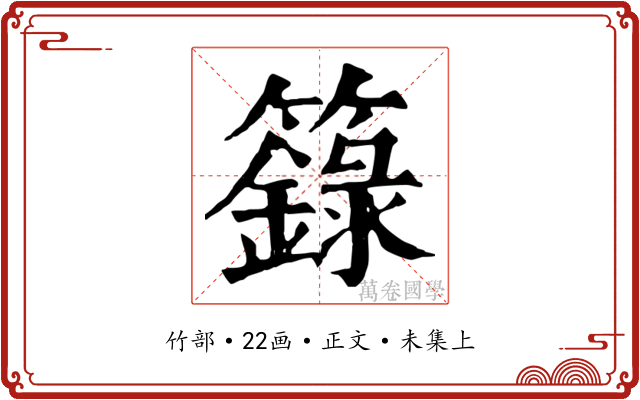 籙
