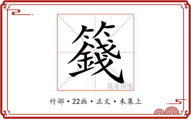 籛