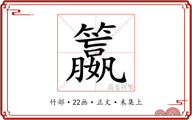 籝