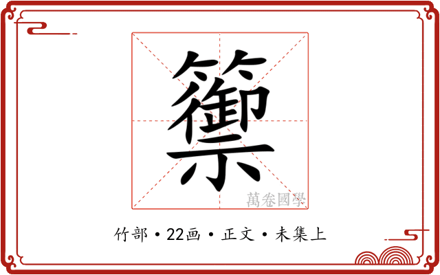籞