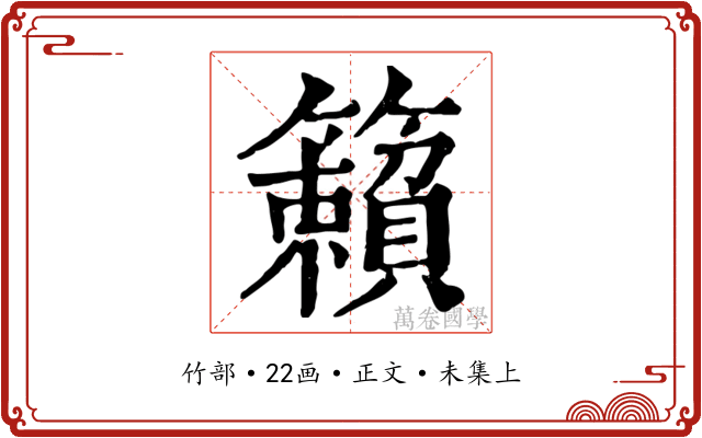 籟