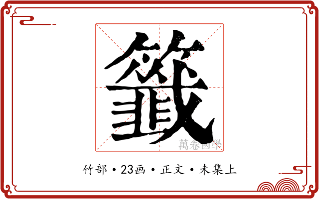 籤
