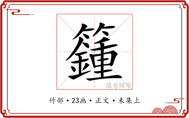 籦
