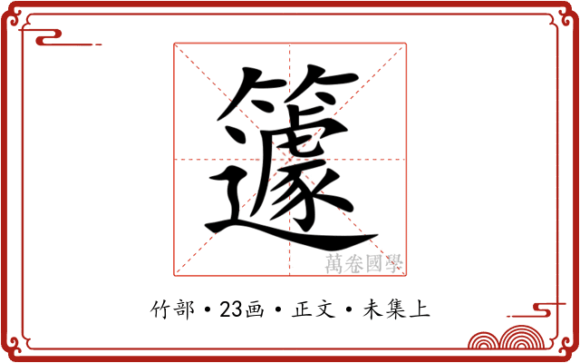 籧