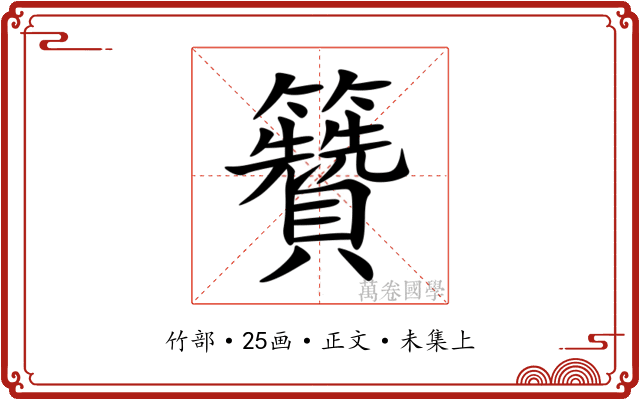 籫
