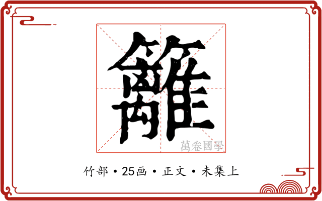 籬
