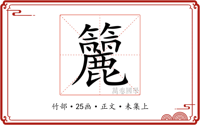 籭