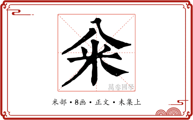 籴
