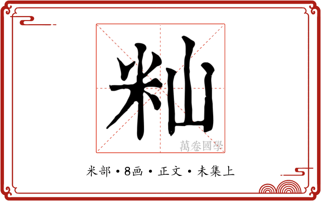 籼