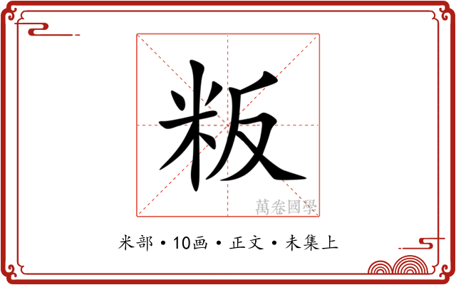 粄