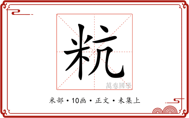 粇