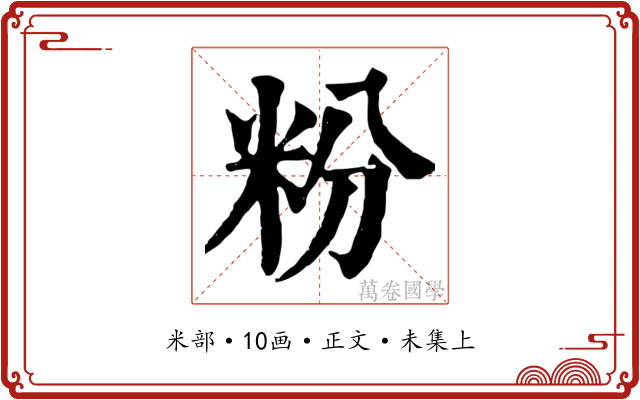 粉
