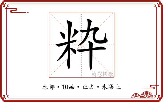 粋