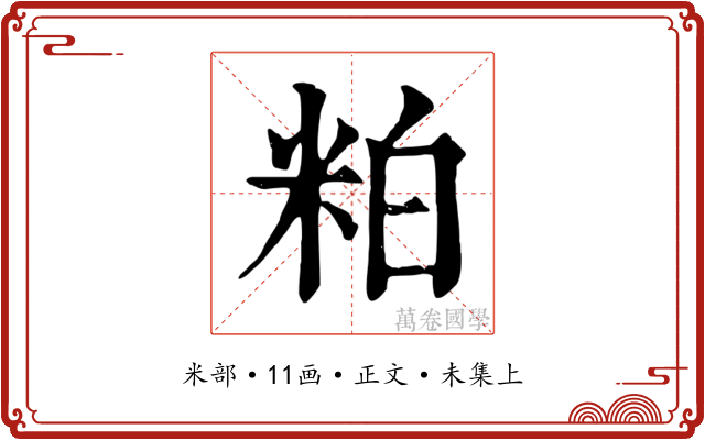 粕