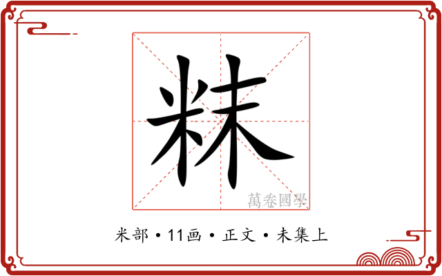 粖