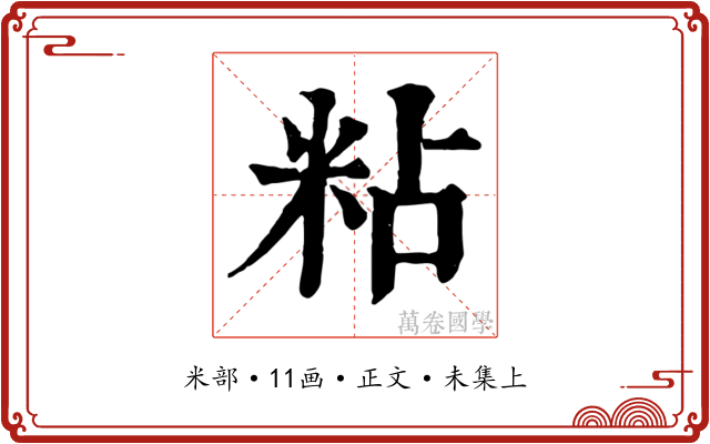 粘