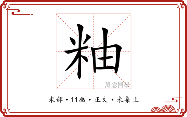 粙