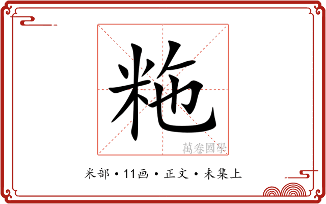 粚