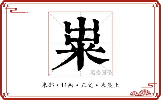 粜