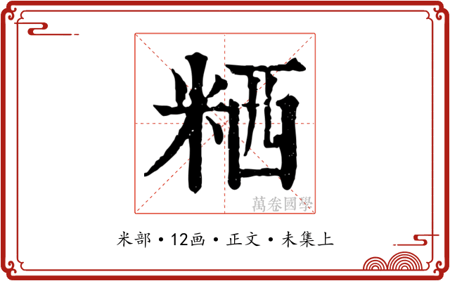 粞