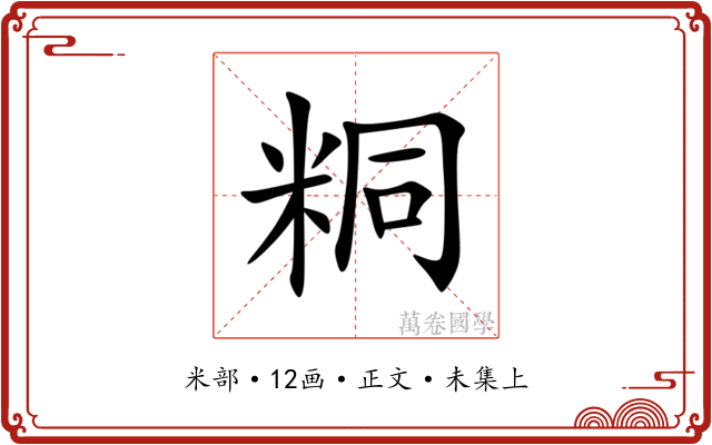 粡
