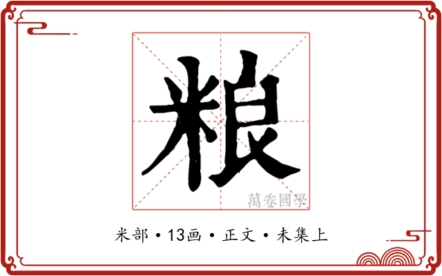 粮