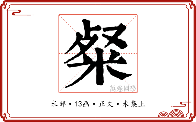 粲