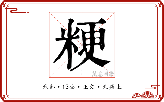 粳