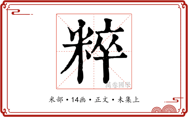 粹