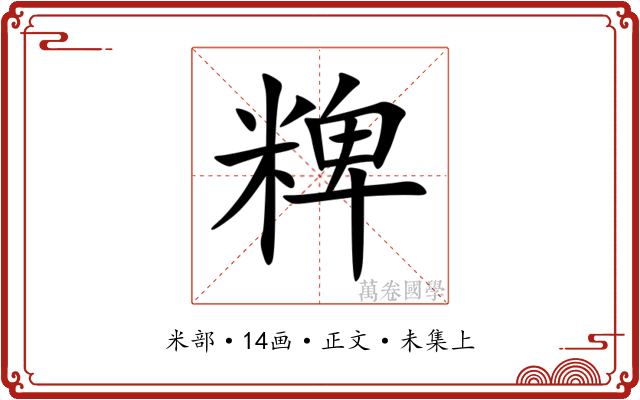 粺