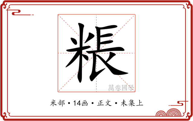 粻