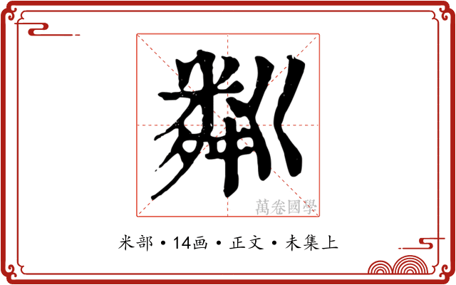 粼