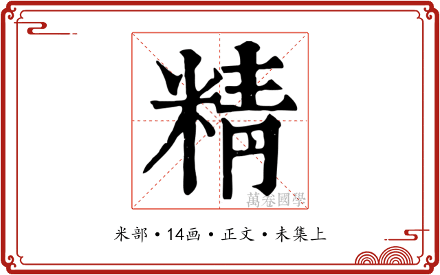 精