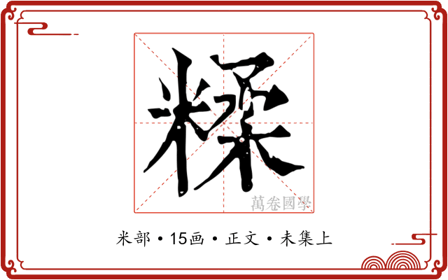 糅